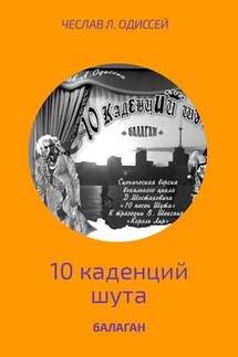 БАЛАГАН - Чеслав Одисссей