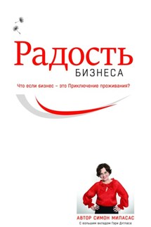 Радость бизнеса - Симон Миласас