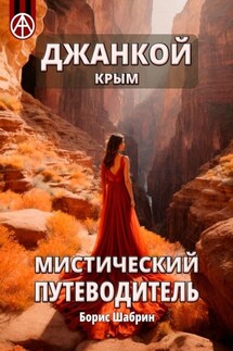 Джанкой. Крым. Мистический путеводитель - Борис Шабрин