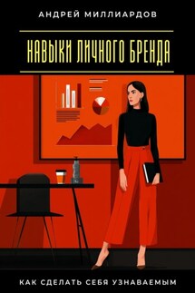 Навыки личного бренда. Как сделать себя узнаваемым - Андрей Миллиардов