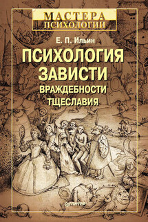 Психология зависти, враждебности, тщеславия - Евгений Ильин