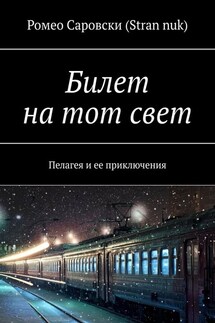 Билет на тот свет. Пелагея и ее приключения - Ромео Саровски (Stran nuk)
