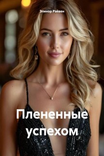 Плененные успехом - Элинор Рэйвен