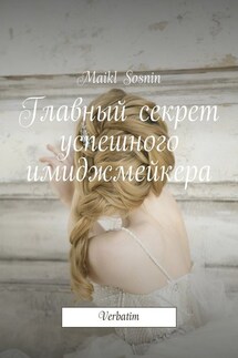 Главный секрет успешного имиджмейкера. Verbatim - Maikl Sosnin