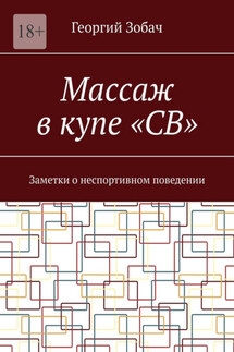 Массаж в купе «СВ». Заметки о неспортивном поведении - Георгий Зобач
