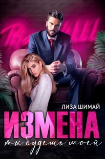 Измена. Ты будешь моей - Лиза Шимай