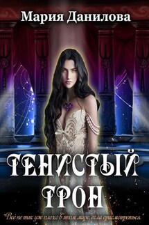 Тенистый трон - Мария Данилова