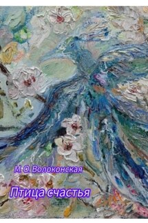 Птица счастья - Марина Волоконская