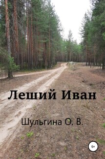 Леший Иван - Ольга Шульгина