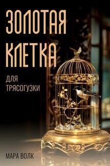 Золотая клетка для трясогузки - Мара Волк