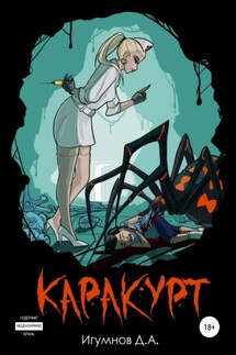 Каракурт - Денис Игумнов