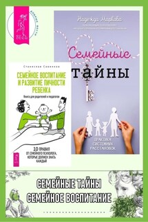 Семейные тайны: Практика системных расстановок. Семейное воспитание и развитие личности ребенка: Книга для родителей и педагогов - Станислав Николаевич Савинков, Надежда Дмитриевна Маркова