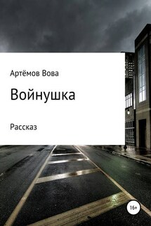 Войнушка - Вова Артёмов