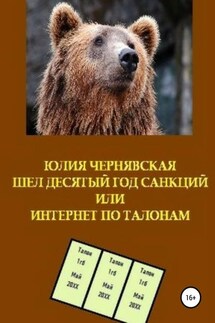 Шел десятый год санкций или Интернет по талонам - Юлия Чернявская