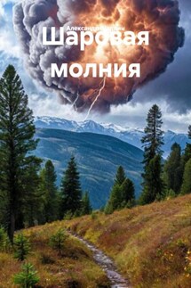 Шаровая молния - Александр Шадрин