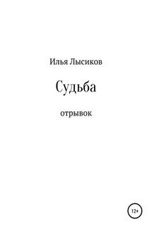 Судьба - Илья Лысиков