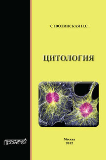 Цитология - Наталья Стволинская