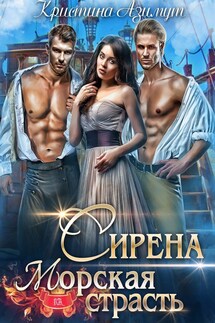 Сирена. Морская страсть - Кристина Азимут