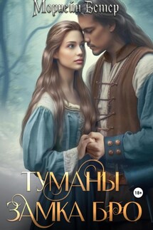 Туманы замка Бро: Том 1. Замки в тумане - Морвейн Ветер