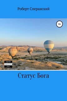 Статус бога - Роберт Сперанский