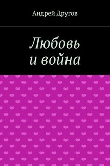 Любовь и война