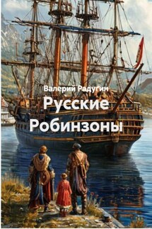 Русские Робинзоны - Валерий Радугин