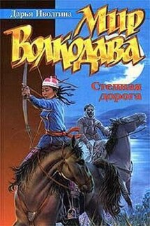 Степная дорога - Дарья Иволгина