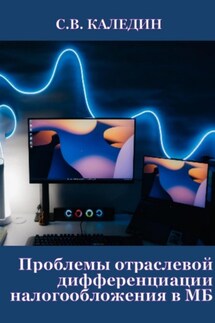 Проблемы отраслевой дифференциации налогообложения в МБ - Сергей Каледин