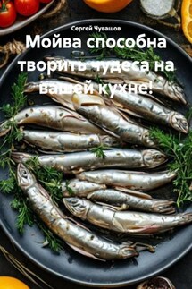 Мойва способна творить чудеса на вашей кухне! - Сергей Чувашов