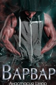 Варвар - Анастасия Шерр