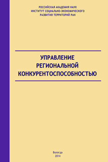 Управление региональной конкурентоспособностью - Андрей Барабанов