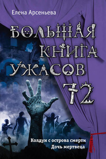 Большая книга ужасов – 72 (сборник) - Елена Арсеньева