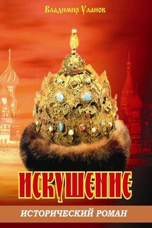 Искушение. Исторический роман - Владимир Уланов