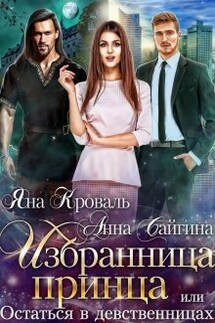 Избранница принца, или Остаться в девственницах - Яна Кроваль, Анна Сайгина