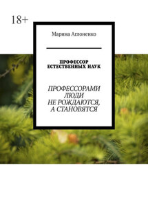 Профессор естественных наук. Профессорами люди не рождаются, а становятся - Марина Аглоненко