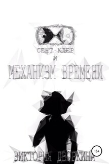 Сент-Клер и Механизм Времени - Виктория Дворкина