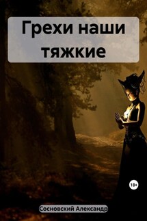 Мир прелюбодейный - ALEKSANDR SOSNOVSKIY-BAUBO