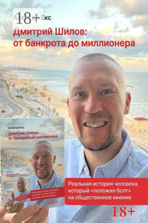 Дмитрий Шилов: От банкрота до миллионера. История на реальных событиях - Алексей Екс