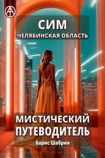 Сим. Челябинская область. Мистический путеводитель - Борис Шабрин