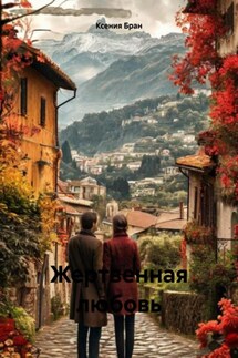 Жертвенная любовь - Ксения Бран