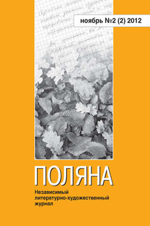 Поляна № 2(2), ноябрь 2012 - Коллектив авторов