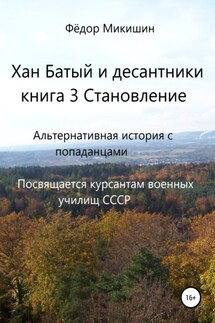 Хан Батый и десантники. Книга 3. Становление - Фёдор Микишин