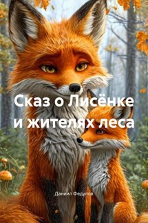 Сказ о Лисёнке и жителях леса - Даниил Федулов
