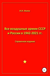 Все воздушные армии СССР и России в 1942-2021 гг. - Игорь Ивлев