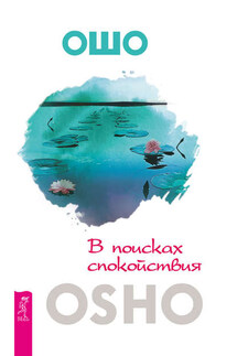 В поисках спокойствия - Бхагаван Раджниш (Ошо)