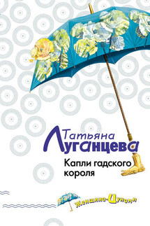 Капли гадского короля - Татьяна Луганцева