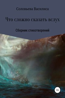 Что сложно сказать вслух - Василиса Соловьева