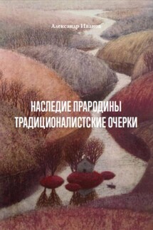 Наследие прародины. Традиционалистские очерки - Александр Иванов