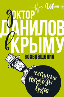Доктор Данилов в Крыму - Андрей Шляхов