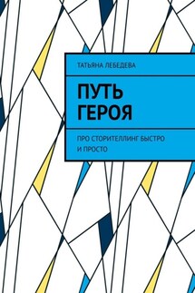 Путь героя - Татьяна Лебедева
